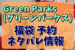 Green Parks_福袋予約情報