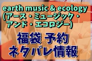 earth music & ecology (アース・ミュージック・アンド・エコロジー) 福袋予約情報